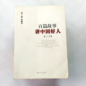 百篇故事讲中国好人（长沙篇）