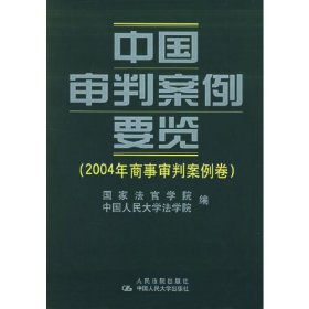 中国审判案例要览.2004年商事审判案例卷