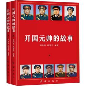 、 开国元帅的故事石仲景陈登才 编辑组 红旗出版社