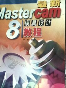 【以此标题为准】最新Mastercam 8模具设计教程