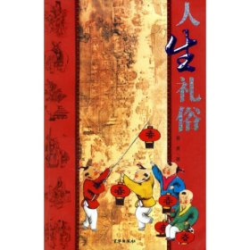 人生礼俗黄勇京华出版社9787807240334
