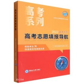 高考志愿填报导航/2022高考系列