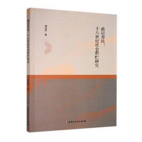 全新正版图书 政以养民:十八世纪社仓积贮研究::穆崟臣黑龙江人民出版社9787207126641