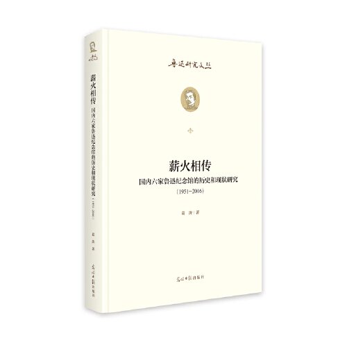 薪火相传：国内六家鲁迅纪念馆的历史和现状研究：1951--2016  鲁迅研究文丛