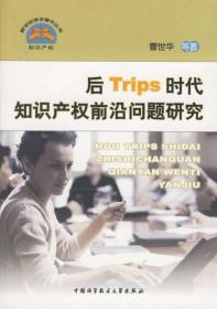 后Trips时代知识产权前沿问题研究