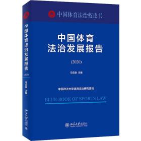 中国体育法治发展报告（2020）