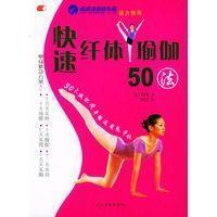 快速纤体瑜伽50法