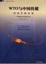 WTO与中国传媒的改革和发展:中国报刊社长总编论文选