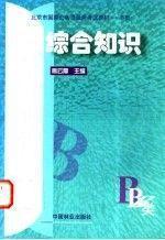 北京市国家公务员录用考试教材.B类.综合知识