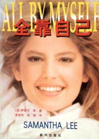全靠自己 英萨曼莎 新华出版社 9787501142088