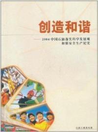 创造和谐:2004中国石油落实科学发展观加强安全生产纪实