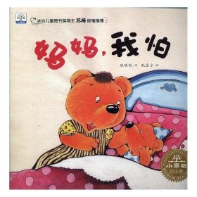 小果树绘本馆:妈妈,我怕(绘本)