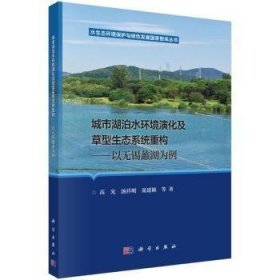 城市湖泊水环境演化及草型生态系统重构——以无锡蠡湖为例(16开平装 全1册)
