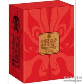 中国京剧艺术百科全书（平装）
