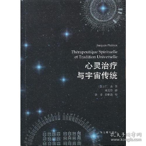 心灵治疗与宇宙传统