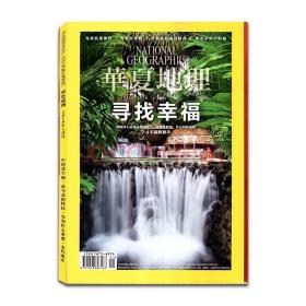 华夏地理 2018年1月号总第187期 寻找幸福