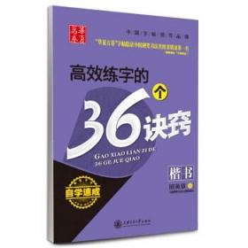 华夏万卷·自学速成：高效练字的36个诀窍 楷书