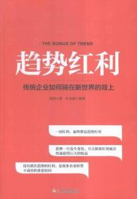 趋势红利 刘润 著 文化发展出版社