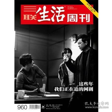 三联生活周刊 2017.10.30 2017年第44期总第960期 这些年我们正在追的网剧