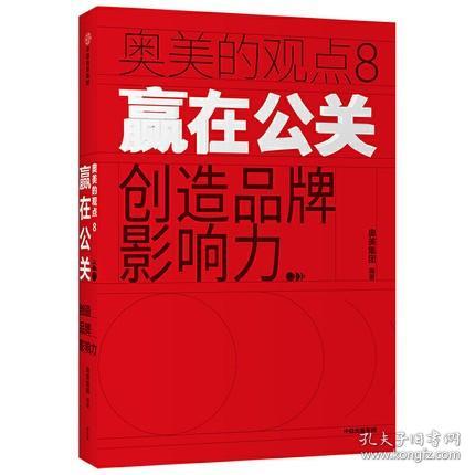 赢在公关：创造品牌影响力 奥美集团 编著