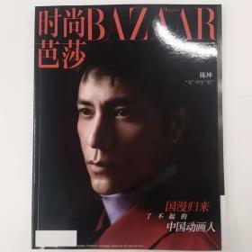 时尚芭莎BAZAAR 2020年9月总第490期 了不起的中国动画人 封面：陈坤 无中生有