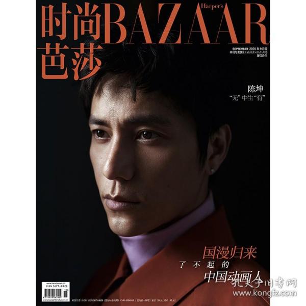 时尚芭莎BAZAAR 2020年9月总第490期 了不起的中国动画人 封面：陈坤 无中生有