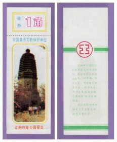 3796旧收藏品门券参观券--辽宁辽阳白塔早期门票--全品