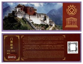 1187旧收藏品门券参观券--西藏布达拉宫门票--品好