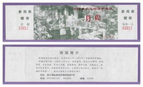 3893旧收藏品门券参观券--浙江海盐绮园早期门票--全品（全国文保）