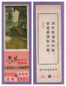 3830旧收藏品门券参观券--浙江金华双龙洞早期门票（厚纸）--打孔品相一般