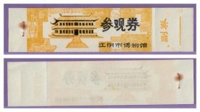 3583旧收藏品门券参观券--江苏江阴市博物馆（文庙）早期门票--全品