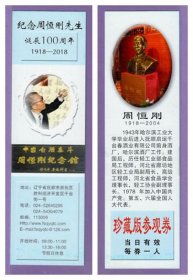 3831旧收藏品门券参观券--辽宁抚顺周恒刚纪念馆门票--全品