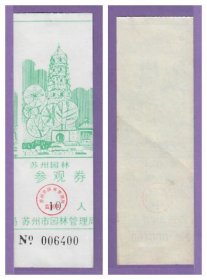 3588旧收藏品门券参观券--江苏苏州虎丘塔（10人）早期门票--品好
