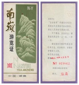 2274jiu scp mq cgq --湖南南岳衡山早期门票--品相一般