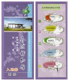 3717旧收藏品门券参观券--吉林省东北师范大学自然博物馆门票--全品