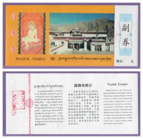 1303旧收藏品门券参观券--西藏昌珠寺门票--全品