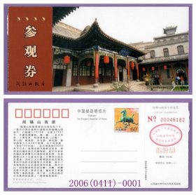 1833旧收藏品门券参观券--山西阎锡山故居马片邮资门票--品好2006（0411）0001