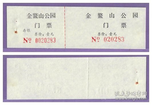 3542旧收藏品门券参观券--上海崇明金鳌山公园早期门票--品好