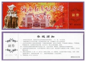 1104旧收藏品门券参观券--湖南湘南起义纪念馆门票--全品