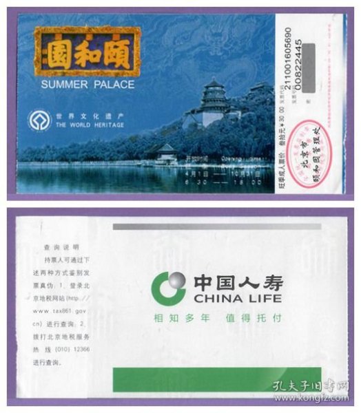 5038旧收藏品门券参观券--北京颐和园门票--品相一般（打5折）