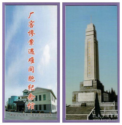 8132旧收藏品--湖南南县厂窑惨案遇难同胞纪念馆简介--品好