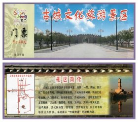 5164旧收藏品门券参观券--山东滨州古城文化旅游区门票--全品