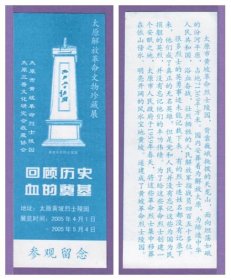 2488旧收藏品门券参观券--山西太原黄坡烈士陵园（展览）早期门票--全品