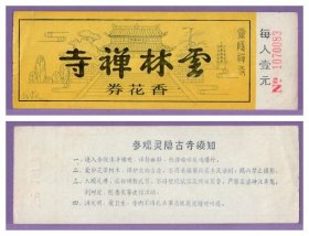 3771旧收藏品门券参观券--浙江杭州云林寺早期门票--品好