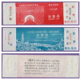 0724旧收藏品门券参观券--江苏南京城墙2X1早期门票--品好