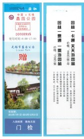 0767旧收藏品参观游览券--江苏无锡蠡园公园（赠）早期门票--全品