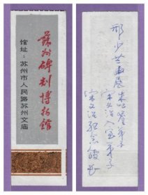 3561旧收藏品门券参观券--江苏苏州碑刻博物馆早期门票--品相一般
