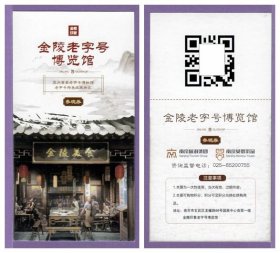 2600旧收藏品门券参观券--江苏南京金陵老字号博览馆门票--全品