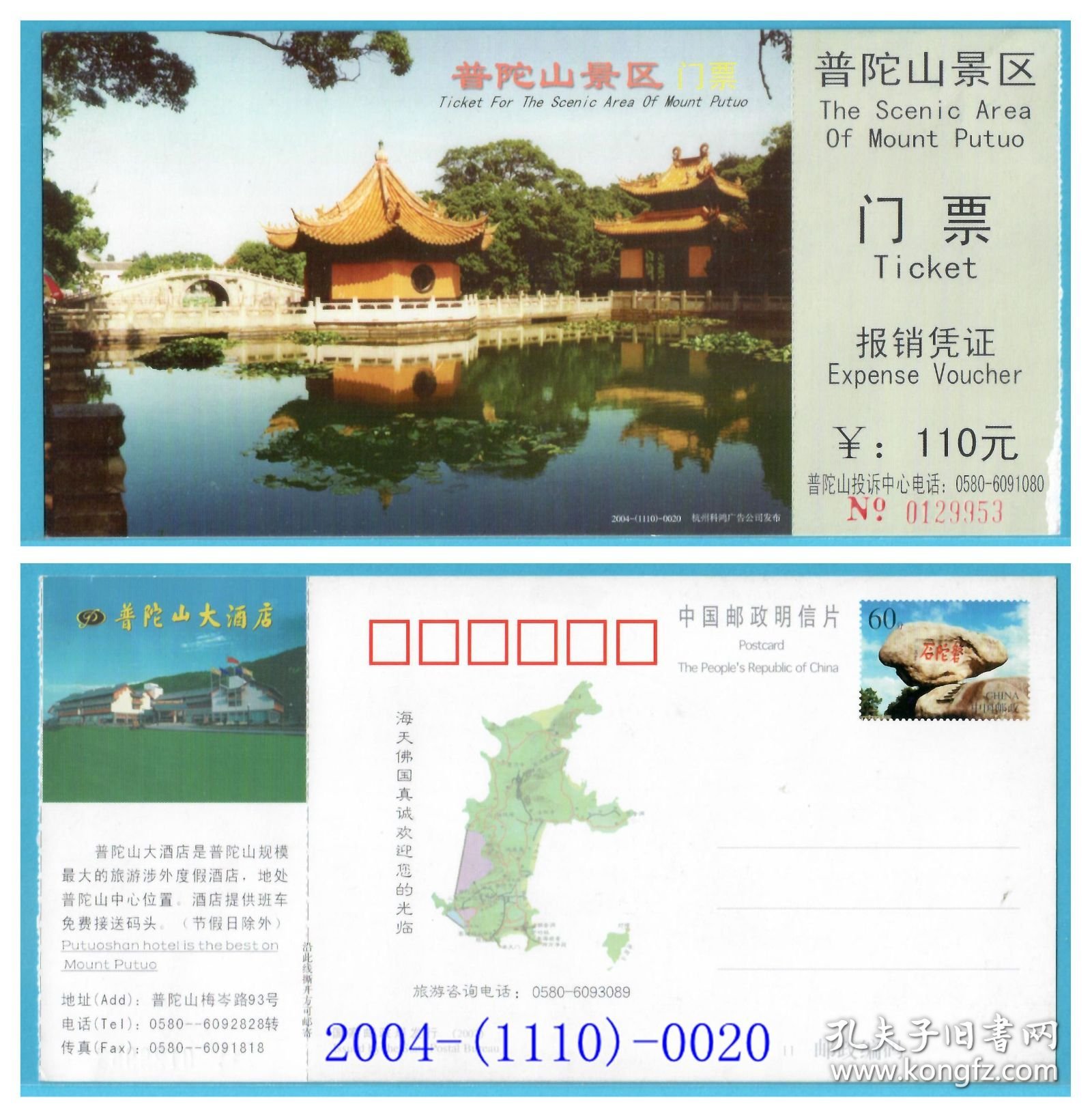 1821旧收藏品参观游览券--浙江普陀山邮资门票--稍有揭白2004（1110）-0020