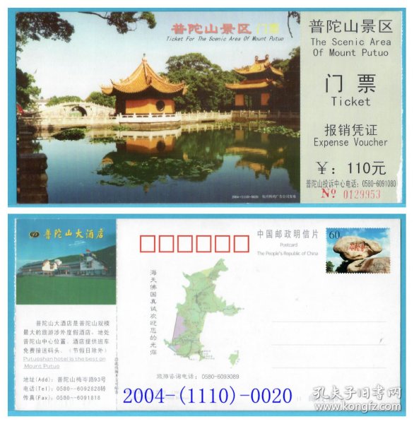 1821旧收藏品参观游览券--浙江普陀山邮资门票--稍有揭白2004(1110)-0020